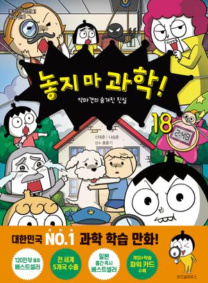놓지 마 과학! 18