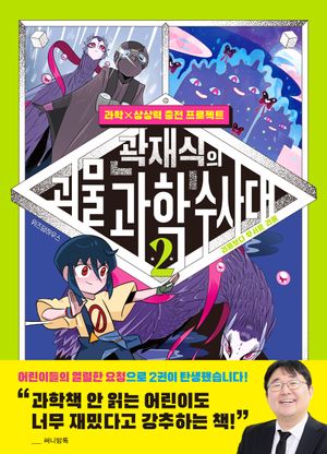 곽재식의 괴물 과학 수사대 2: 괴물보다 무서운 괴물