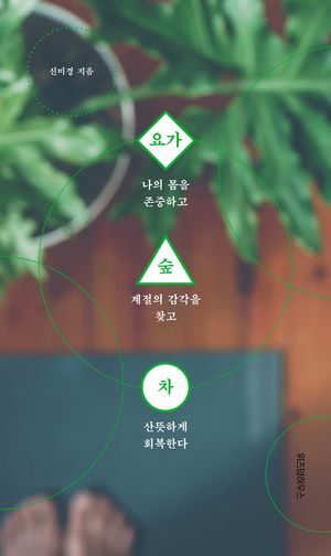 [eBook] 요가 숲 차