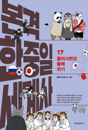 본격 한중일 세계사 17