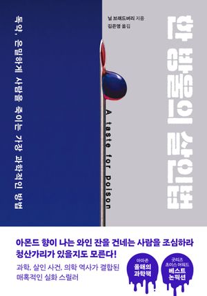 한 방울의 살인법