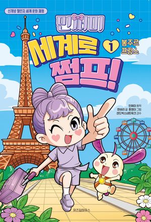 민쩌미 세계로 쩜프! 1 : 봉주르 프랑스
