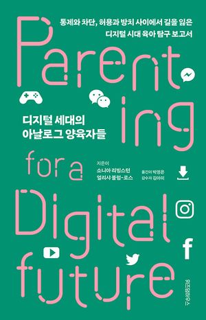 디지털 세대의 아날로그 양육자들