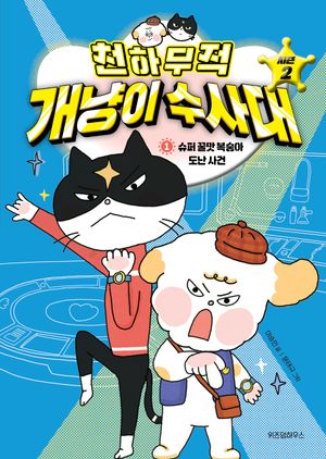 천하무적 개냥이 수사대 시즌2 1: 슈퍼 꿀맛 복숭아 도난 사건
