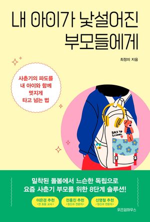 [eBook] 내 아이가 낯설어진 부모들에게