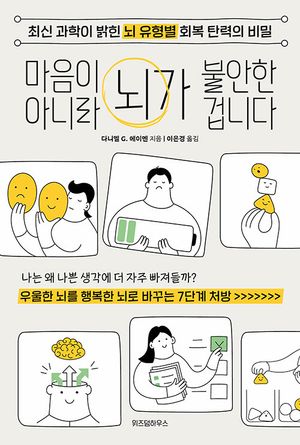 [국내도서] 마음이 아니라 뇌가 불안한 겁니다