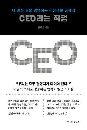 CEO라는 직업