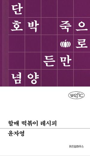 할매 떡볶이 레시피