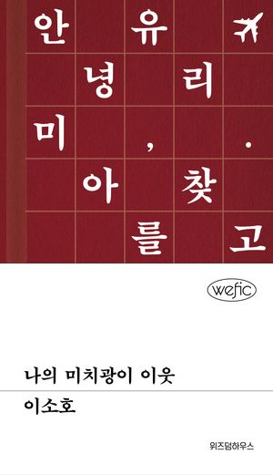 [국내도서] 나의 미치광이 이웃