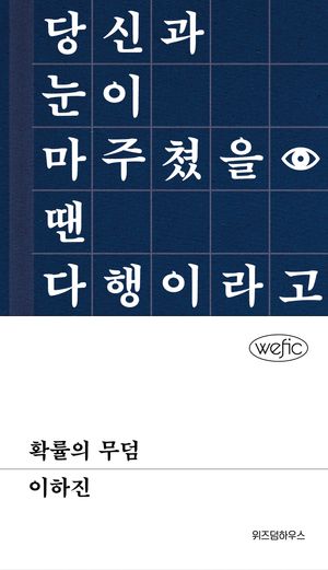 [국내도서] 확률의 무덤