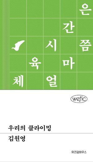 [국내도서] 우리의 클라이밍