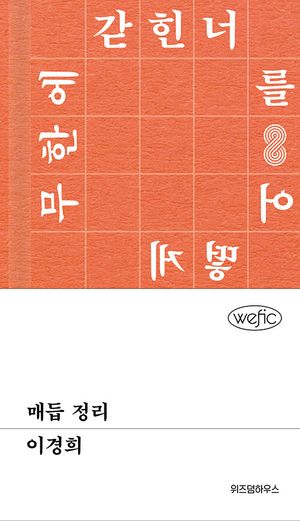 [국내도서] 매듭 정리