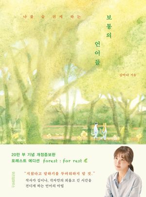 [국내도서] 보통의 언어들(포레스트 에디션)