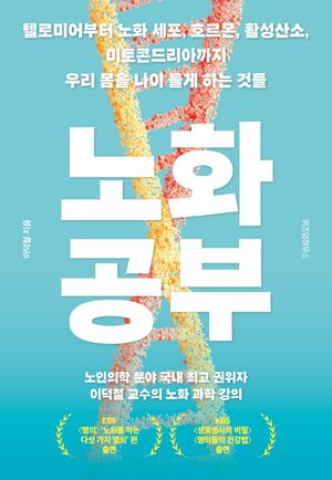 [국내도서] 노화 공부