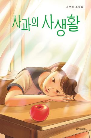 [eBook] 사과의 사생활