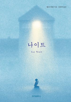 [국내도서] 나이트