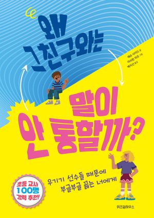 [eBook] 왜 그 친구와는 말이 안 통할까?
