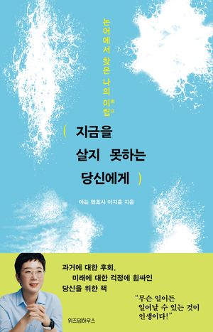 [국내도서] 지금을 살지 못하는 당신에게