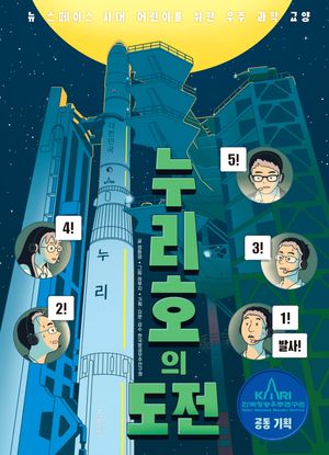 [국내도서] 누리호의 도전