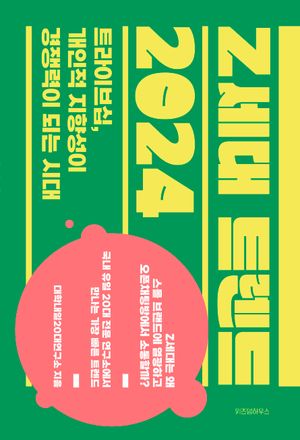 [eBook] Z세대 트렌드 2024