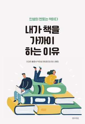 내가 책을 가까이 하는 이유