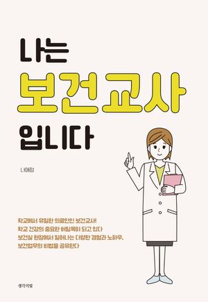 나는 보건교사입니다