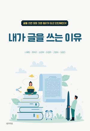 [eBook] 내가 글을 쓰는 이유