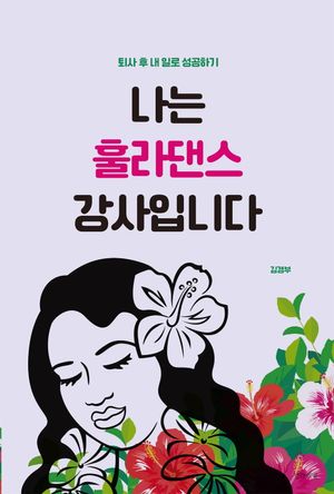 [eBook] 나는 훌라댄스 강사입니다