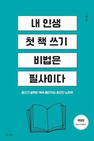 내 인생 첫 책 쓰기 비법은 필사이다