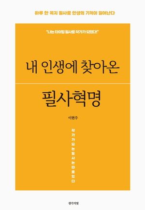 [eBook] 내 인생에 찾아온 필사혁명