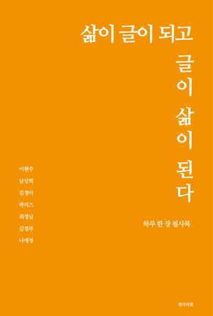 [국내도서] 삶이 글이 되고 글이 삶이 된다