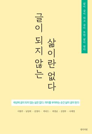 글이 되지 않는 삶이란 없다