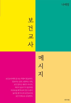 보건교사 메시지
