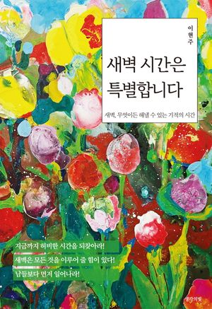 [국내도서] 새벽 시간은 특별합니다