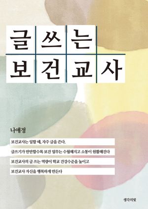 글 쓰는 보건교사