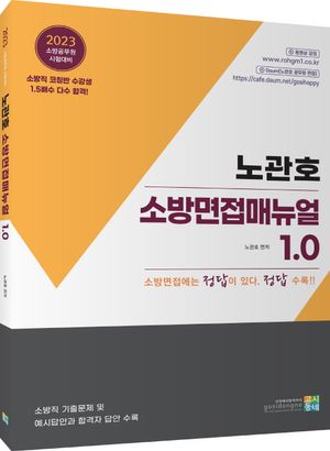 [국내도서] 2023 노관호 소방면접매뉴얼 1.0