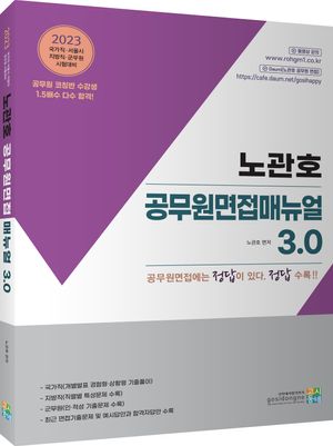 [국내도서] 2023 노관호 공무원면접매뉴얼 3.0