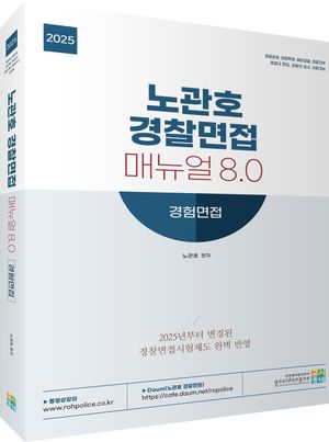 [국내도서] 2025 노관호 경찰면접매뉴얼 8.0 경험면접