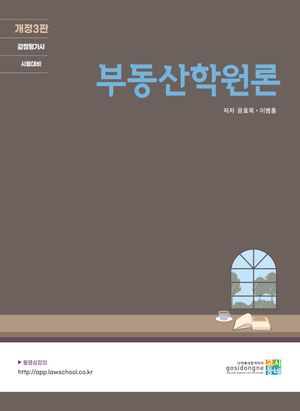 [국내도서] 부동산학원론