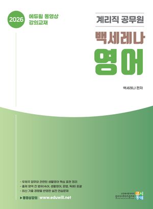 2026 계리직 공무원 백세레나 영어