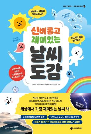 [eBook] 신비롭고 재미있는 날씨 도감