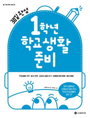 [eBook] 1학년 학교생활 준비