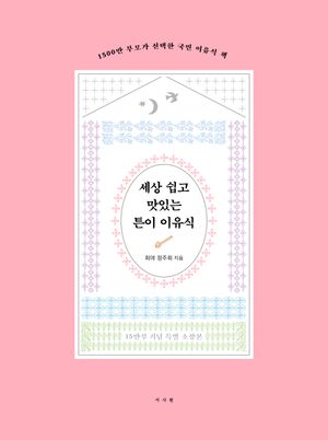 세상 쉽고 맛있는 튼이 이유식