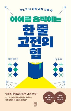 아이를 움직이는 한 줄 고전의 힘