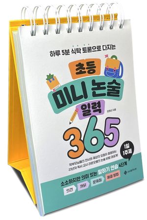 초등 미니 논술 일력 365 (스프링)