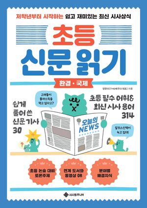 초등 신문 읽기 : 환경·국제