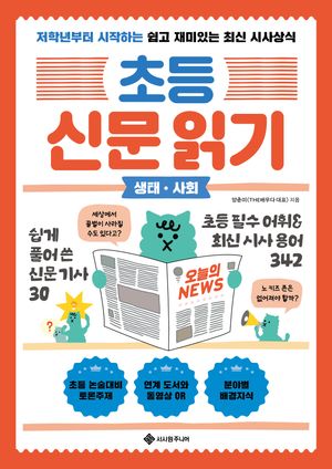 초등 신문 읽기 : 생태·사회