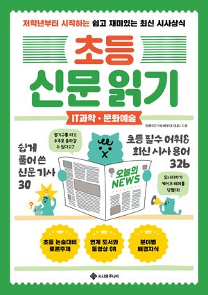 초등 신문 읽기 : IT과학·문화예술