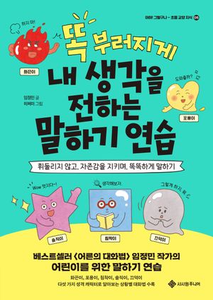 [국내도서] 똑 부러지게 내 생각을 전하는 말하기 연습