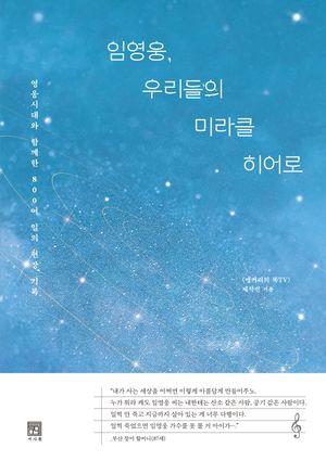[eBook] 임영웅, 우리들의 미라클 히어로